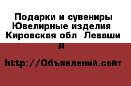 Подарки и сувениры Ювелирные изделия. Кировская обл.,Леваши д.